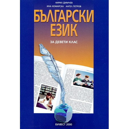 Български език за 9. клас