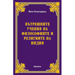 Вътрешните учения на философиите и религиите на Индия
