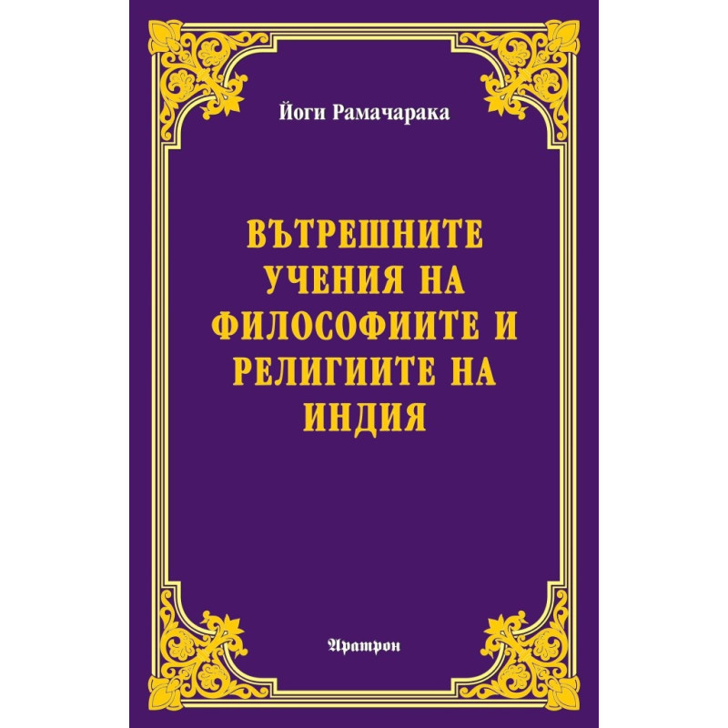 Вътрешните учения на философиите и религиите на Индия