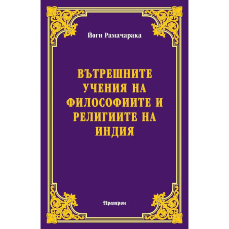 Вътрешните учения на философиите и религиите на Индия