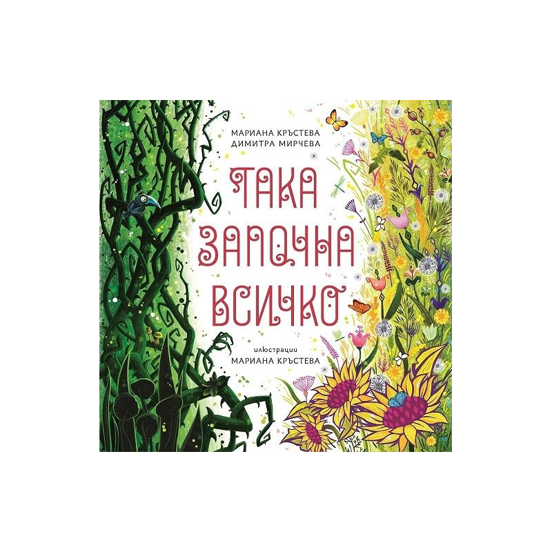 Така започна всичко