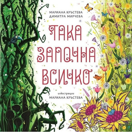 Така започна всичко