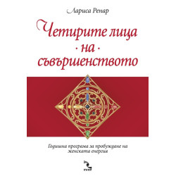 Четирите лица на съвършенството