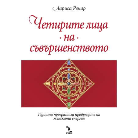 Четирите лица на съвършенството