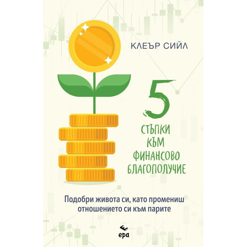 5 стъпки към финансово благополучие