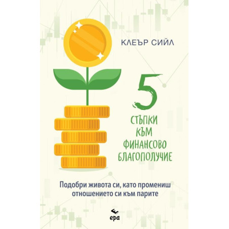 5 стъпки към финансово благополучие