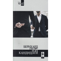 Топ кандидати