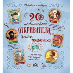 20 необикновени откриватели, които промениха света