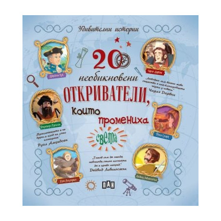 20 необикновени откриватели, които промениха света