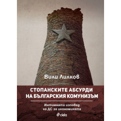 Стопанските абсурди на българския комунизъм. Интимната изповед на ДС за икономиката