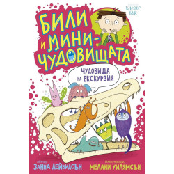 Били и миничудовищата: Били и миничудовищата на екскурзия