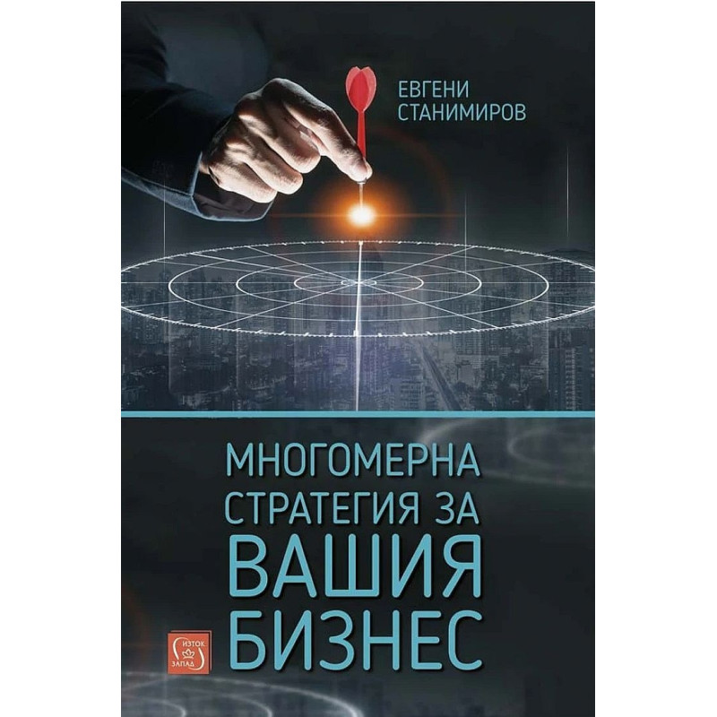 Многомерна стратегия за вашия бизнес