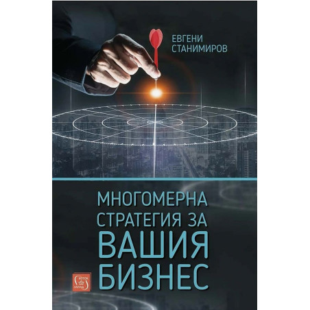 Многомерна стратегия за вашия бизнес