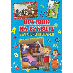 Празник на буквите: Български приказки