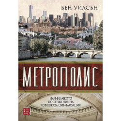 Метрополис (твърда корица)
