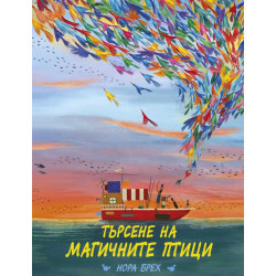 Търсене на магичните птици