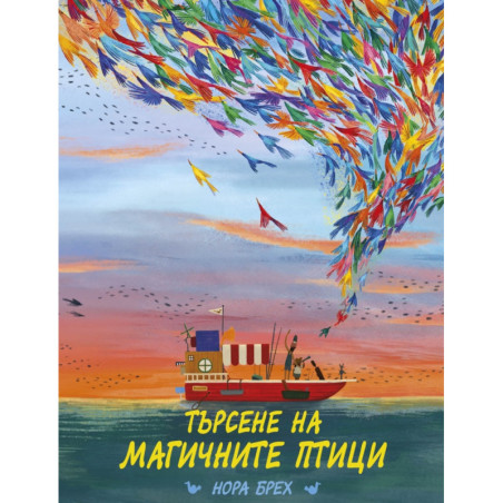 Търсене на магичните птици