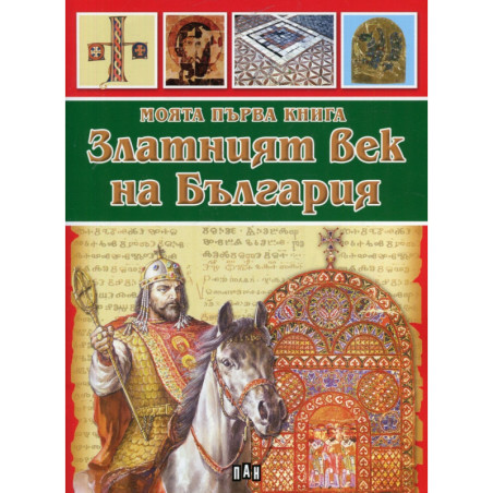 Моята първа книга Златният век на България