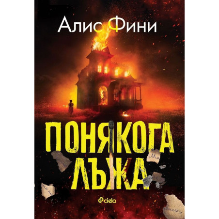 Понякога лъжа