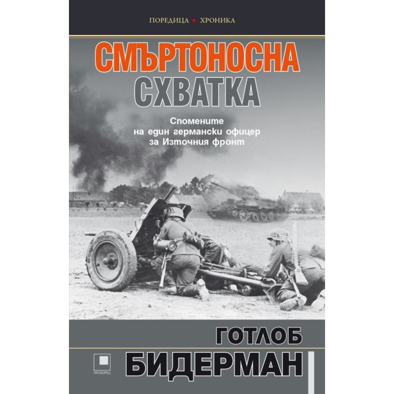 Смъртоносна схватка. Спомените на един германски офицер за Източния фронт