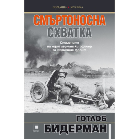 Смъртоносна схватка. Спомените на един германски офицер за Източния фронт
