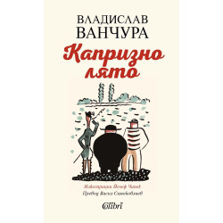 Капризно лято