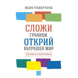 Сложи граници, открий вътрешен мир