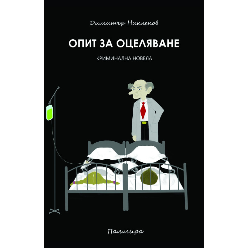 Опит за оцеляване