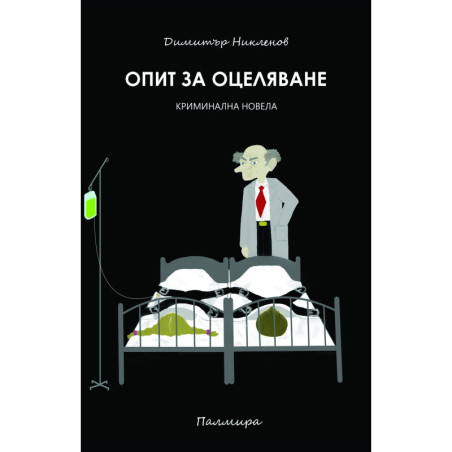 Опит за оцеляване