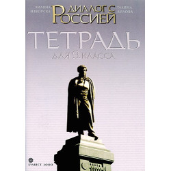 Диалог с Россией: Учебна тетрадка по Руски език за 9. клас