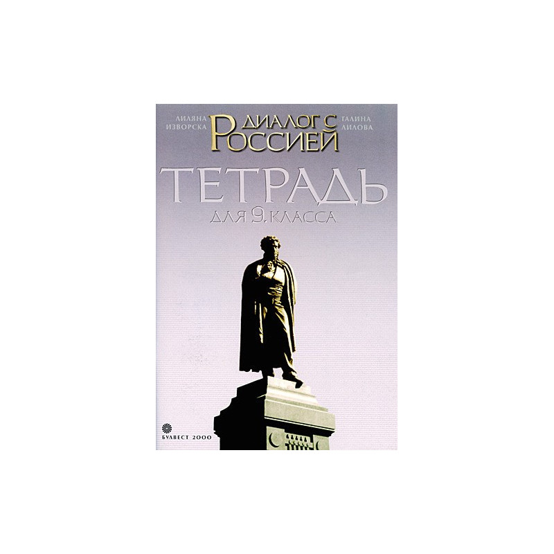 Диалог с Россией: Учебна тетрадка по Руски език за 9. клас
