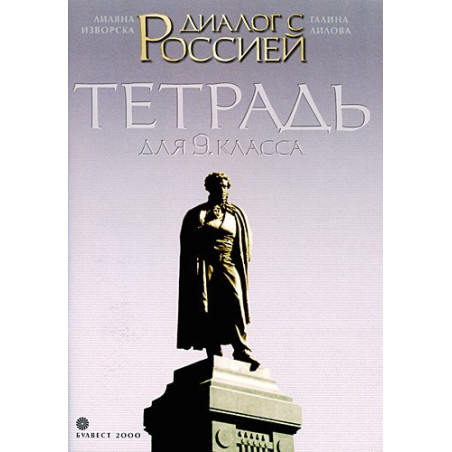 Диалог с Россией: Учебна тетрадка по Руски език за 9. клас