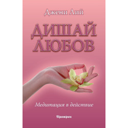 Дишай любов - медитация в действие