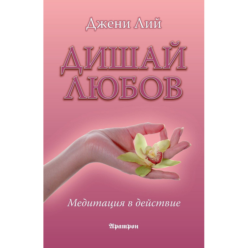 Дишай любов - медитация в действие