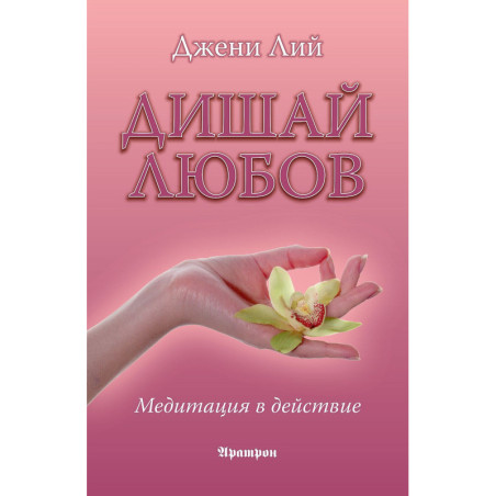Дишай любов - медитация в действие