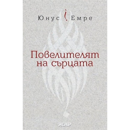 Повелителят на сърцата