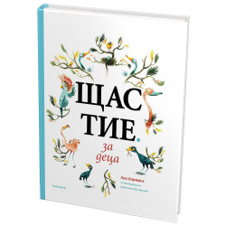 Щастие за деца