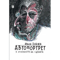 Автопортрет в огледалото на сцената