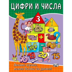 Докато играеш можеш всичко да узнаеш  Цифри и числа