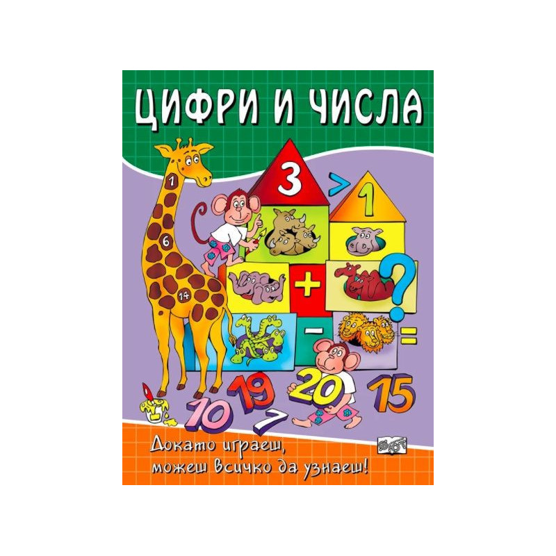 Докато играеш можеш всичко да узнаеш  Цифри и числа