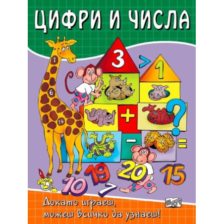 Докато играеш можеш всичко да узнаеш  Цифри и числа