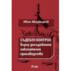 Съдебен контрол върху досъдебнотот наказателно производство