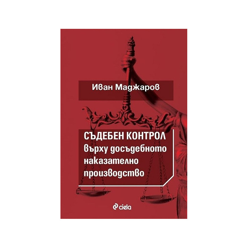 Съдебен контрол върху досъдебнотот наказателно производство