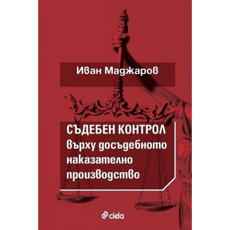 Съдебен контрол върху досъдебнотот наказателно производство