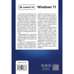 99 съвета за Windows 11