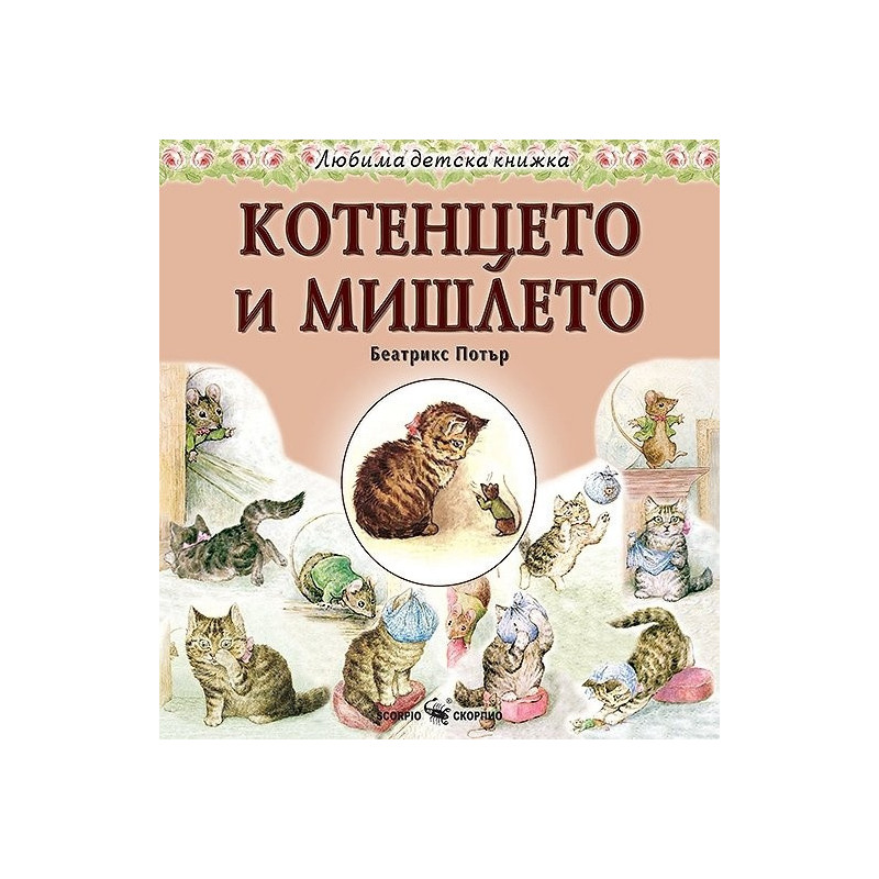 Любима детска книжка: Котенцето и мишлето