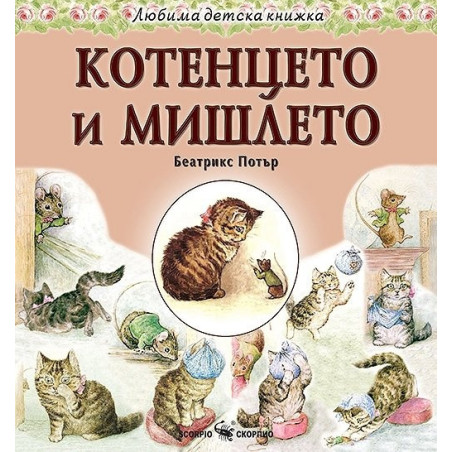 Любима детска книжка: Котенцето и мишлето
