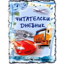 Читателски дневник за момчета