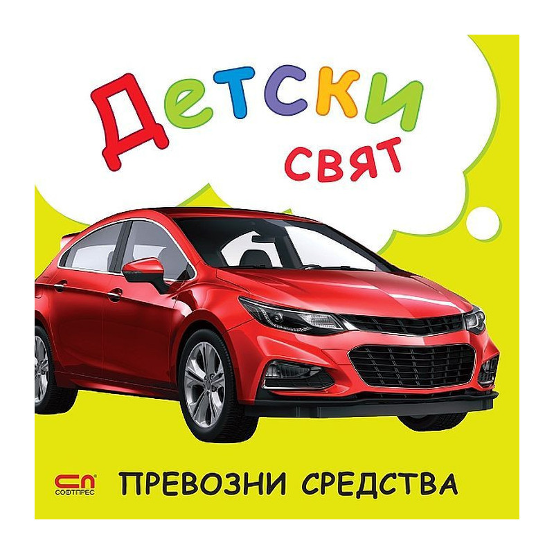 Детски свят: Превозни средства