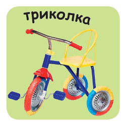 Детски свят: Превозни средства
